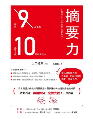 摘要力:刪掉9成重點,比別人強10倍的表達力 作者:山口拓朗 類型:心理勵志-說話術 EPUB電子書 繁體中文版