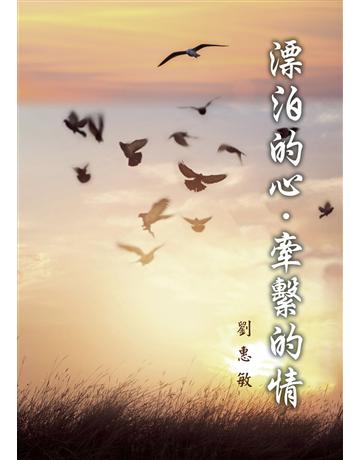 漂泊的心,牽繫的情 出版公司:世界日報 作者:劉惠敏 類型:華文文學-現代散文 EPUB電子書 繁體中文版