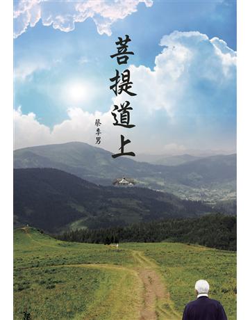 菩提道上 出版公司:世界日報 作者:蔡季男 類型:哲學宗教-佛教 EPUB電子書 繁體中文版