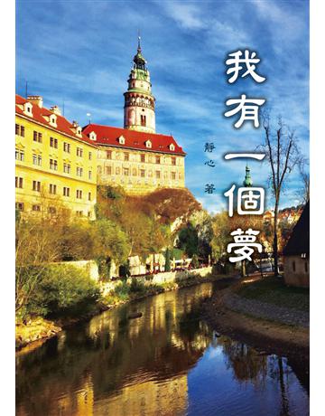 我有一個夢 出版公司:世界日報 作者:靜心 類型:華文文學 EPUB電子書 繁體中文版