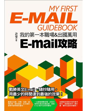 我的第一本職場&出國萬用E-mail攻略 出版公司:捷徑文化 作者:許豪 類型:語言-英文 EPUB電子書 繁體中文版