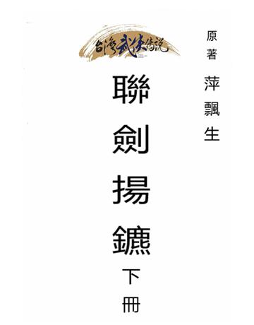 聯劍揚鑣(下冊) 出版公司:台灣武俠傳說 作者:萍飄生 類型:類型文學-武俠小說 PDF電子書 繁體中文版