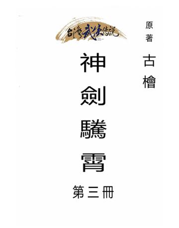 神劍 霄(第三冊) 出版公司:台灣武俠傳說 作者:古檜 類型:類型文學-武俠小說 PDF電子書 繁體中文版