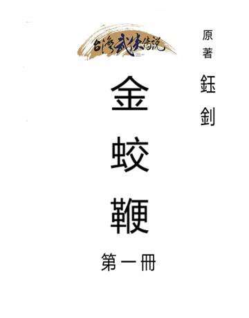 金蛟鞭(第一冊) 出版公司:台灣武俠傳說 作者:鈺釗 類型:類型文學-武俠小說 PDF電子書 繁體中文版