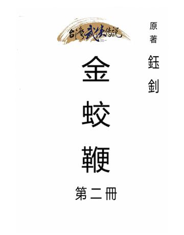 金蛟鞭(第二冊) 出版公司:台灣武俠傳說 作者:鈺釗 類型:類型文學-武俠小說 PDF電子書 繁體中文版