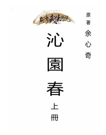 沁園春(上冊) 出版公司:台灣武俠傳說 作者:余心奇 類型:類型文學-武俠小說 PDF電子書 繁體中文版