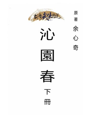 沁園春(下冊) 出版公司:台灣武俠傳說 作者:余心奇 類型:類型文學-武俠小說 PDF電子書 繁體中文版