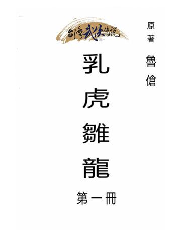 乳虎雛龍(第一冊) 出版公司:台灣武俠傳說 作者:魯傖 類型:類型文學-武俠小說 PDF電子書 繁體中文版