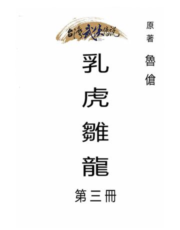 乳虎雛龍(第三冊) 出版公司:台灣武俠傳說 作者:魯傖 類型:類型文學-武俠小說 PDF電子書 繁體中文版