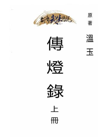 傳燈錄(上冊) 出版公司:台灣武俠傳說 作者:溫玉. 類型:類型文學-武俠小說 PDF電子書 繁體中文版