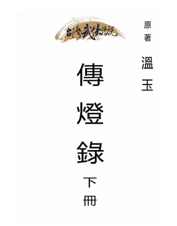 傳燈錄(下冊) 出版公司:台灣武俠傳說 作者:溫玉. 類型:類型文學-武俠小說 PDF電子書 繁體中文版