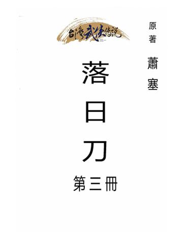 落日刀(第三冊) 出版公司:台灣武俠傳說 作者:蕭塞 類型:類型文學-武俠小說 PDF電子書 繁體中文版