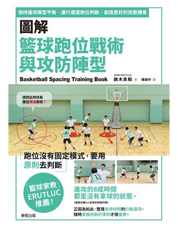 圖解籃球跑位戰術與攻防陣型:保持進攻隊型平衡,進行適當跑位判斷,創造更好的投籃機會 出版公司:台灣東販 作者:鈴木良和 類型:生活風格-運動 EPUB電子書 繁體中文版