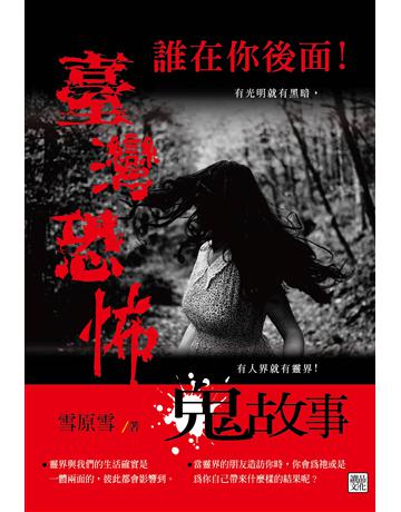 誰在你後面! 臺灣恐怖鬼故事 出版公司:讀品文化 作者:雪原雪 類型:類型文學-驚悚?懸疑小說 PDF電子書 繁體中文版