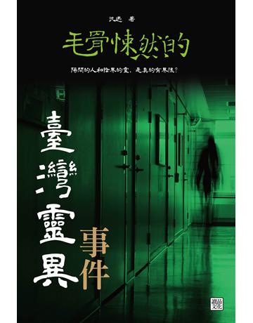 毛骨悚然的臺灣靈異事件 出版公司:讀品文化 作者:汎遇 類型:類型文學-驚悚?懸疑小說 PDF電子書 繁體中文版