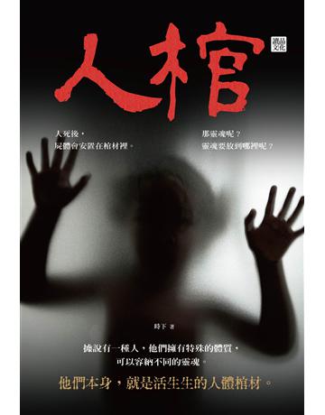 人棺 出版公司:讀品文化 作者:時下 類型:類型文學-驚悚?懸疑小說 PDF電子書 繁體中文版