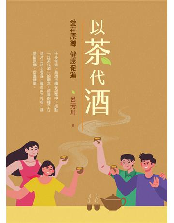 以茶代酒:愛在原鄉,健康促進 出版公司:布克文化 作者:呂芳川 類型:醫學保健-護理?保健 EPUB電子書 繁體中文版