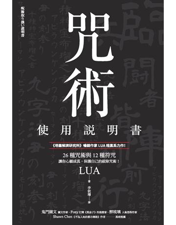 咒術使用說明書 出版公司:楓樹林出版 作者:LUA 類型:生活風格-命理?占星 PDF電子書 繁體中文版