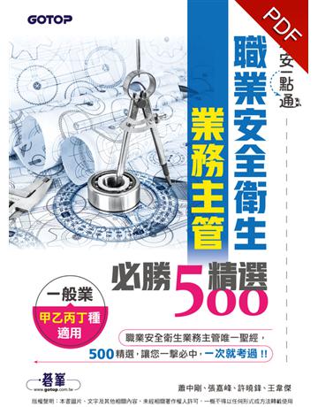 職安一點通|職業安全衛生業務主管必勝500精選|一般業甲乙丙丁種適用 出版公司:碁 資訊 作者:蕭中剛、張嘉峰、許曉鋒、王韋傑 類型:政府考用-專技人員考試 PDF電子書 繁體中文版