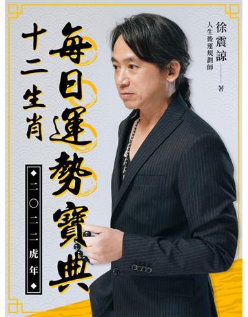 2022虎年12生肖每日運勢寶典 出版公司:千巡影視 作者:徐震諒 類型:生活風格-命理?占星 PDF電子書 繁體中文版