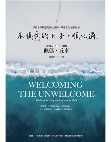 不順意的日子,順心過 出版公司:心靈工坊文化事業 作者:佩瑪.丘卓 類型:哲學宗教-佛教 EPUB電子書 繁體中文版