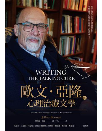 歐文.亞隆的心理治療文學 出版公司:心靈工坊文化事業 作者:傑佛瑞.柏曼 類型:心理勵志-心理學理論 EPUB電子書 繁體中文版