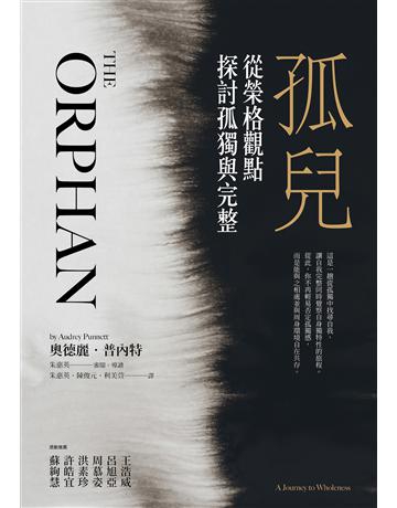孤兒:從榮格觀點探討孤獨與完整 出版公司:心靈工坊文化事業 作者:奧德麗.普內特 類型:心理勵志-心理學理論 EPUB電子書 繁體中文版