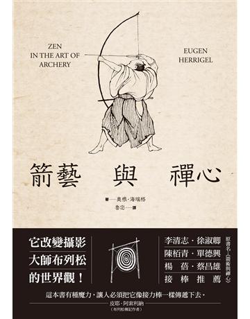 箭藝與禪心(原書名:《箭術與禪心》) 出版公司:心靈工坊文化事業 作者:奧根.海瑞格 類型:心理勵志-心靈雞湯 EPUB電子書 繁體中文版