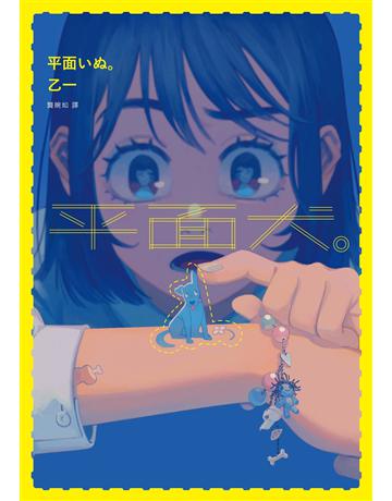 平面犬。【經典回歸版】 出版公司:獨步文化 作者:乙一 類型:類型文學-驚悚?懸疑小說 EPUB電子書 繁體中文版