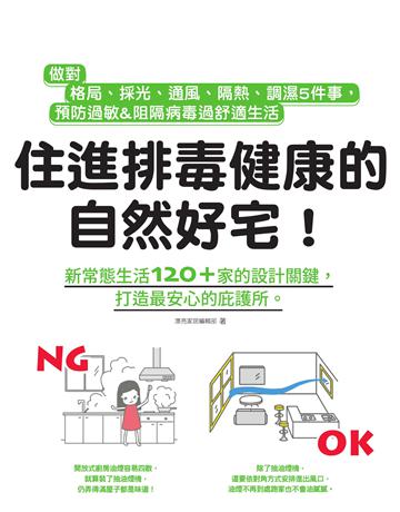 住進排毒健康的自然好宅:做對格局、採光、通風、隔熱、調濕5件事,預防過敏&阻隔病毒過舒適生活 出版公司:麥浩斯 作者:漂亮家居編輯部 類型:建築設計-室內設計 EPUB電子書 繁體中文版