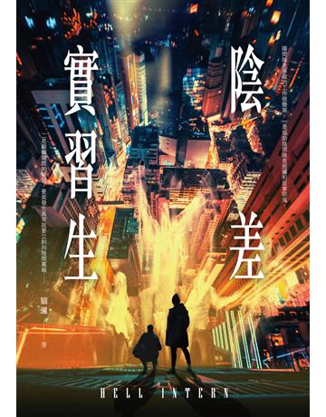 陰差實習生 出版公司:釀出版 作者:貓邏 類型:類型文學-驚悚?懸疑小說 EPUB電子書 繁體中文版