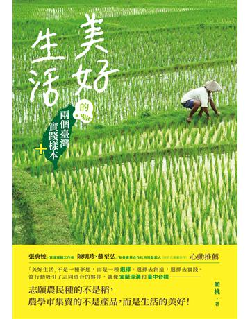 美好生活的兩個臺灣實踐樣本+ 出版公司:釀出版 作者:藺桃 類型:社會科學-社會 EPUB電子書 繁體中文版