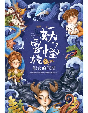 妖怪客棧(2):龍女的假期 出版公司:悅智文化事業 作者:楊翠 類型:少兒親子-少兒文學 PDF電子書 繁體中文版