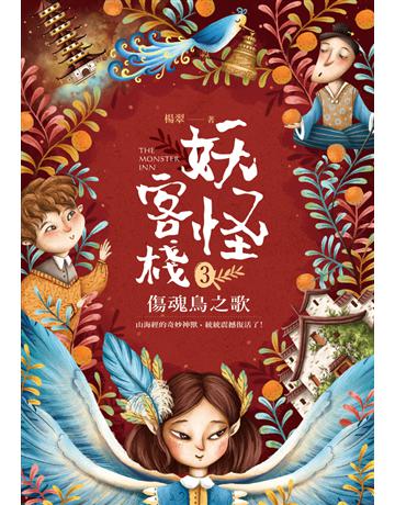 妖怪客棧(3)：傷魂鳥之歌 出版公司:悅智文化事業 作者:楊翠 類型:少兒親子-少兒文學 PDF電子書 繁體中文版