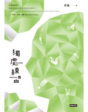 獨處練習 出版公司:時報文化 作者:伊蓮 類型:心理勵志-心靈雞湯 PDF電子書 繁體中文版