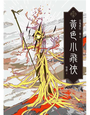 百鬼夜行(卷6):黃色小飛俠 出版公司:奇幻基地 作者:笭菁 類型:類型文學-驚悚?懸疑小說 EPUB電子書 繁體中文版