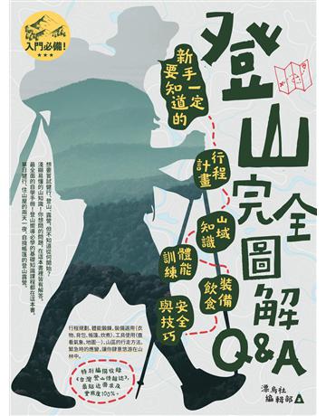登山完全圖解Q&A : 新手一定要知道的行程計畫、山域知識、體能訓練、裝備飲食、安全與技巧 出版公司:創意市集 作者:漂鳥社編輯部 類型:生活風格-休閒娛樂 EPUB電子書 繁體中文版
