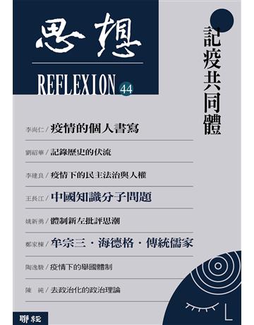 思想(44):記疫共同體 出版公司:聯經出版事業 作者:王長江、忽思慧、李舵等 類型:社會科學-社會 EPUB電子書 繁體中文版