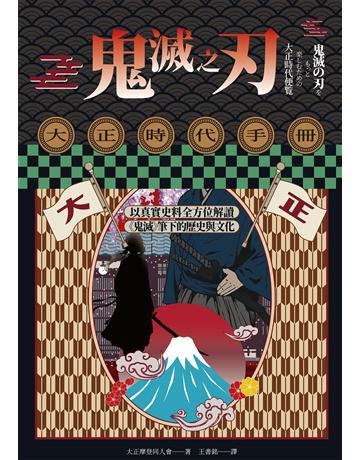 鬼滅之刃大正時代手冊:以真實史料全方位解讀《鬼滅》筆下的歷史與文化 出版公司:奇幻基地 作者:大正摩登同人會 類型:社會科學-文化研究 EPUB電子書 繁體中文版