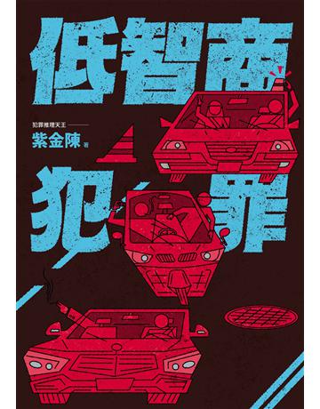 低智商犯罪 出版公司:奇幻基地 作者:紫金陳 類型:類型文學-推理小說 EPUB電子書 繁體中文版