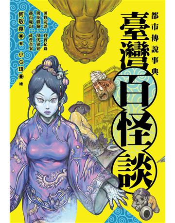 都市傳說事典:臺灣百怪談 出版公司:奇幻基地 作者:何敬堯 類型:類型文學-驚悚?懸疑小說 EPUB電子書 繁體中文版