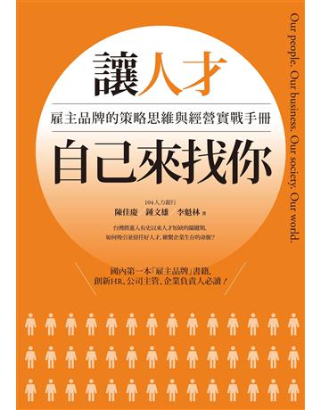 讓人才自己來找你：雇主品牌的策略思維與經營實戰手冊 作者:陳佳慶、鍾文雄、李魁林 類型:商業-經營管理 EPUB電子書 繁體中文版