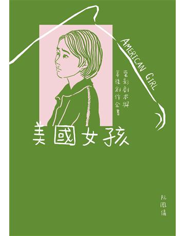 美國女孩:電影劇本與幕後創作全書【電子書特別收錄影評&專訪〈和你告別的暖冬〉、〈導演不是上帝,最高境界是「無為而治」〉】 作者:阮鳳儀 類型:藝術-電影 EPUB電子書 繁體中文版