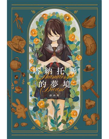 塔納托斯的夢境 出版公司:悅知文化 作者:薛西斯 類型:類型文學-驚悚?懸疑小說 EPUB電子書 繁體中文版