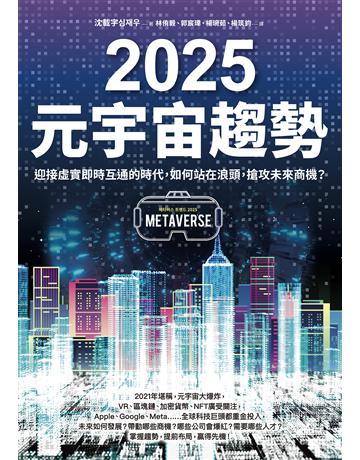 2025元宇宙趨勢:迎接虛實即時互通的時代,如何站在浪頭,搶攻未來商機? 出版公司:采實文化事業 作者:沈載宇 類型:社會科學-經濟 EPUB電子書 繁體中文版