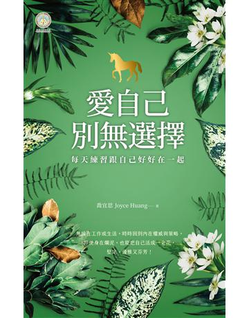 愛自己,別無選擇:每天練習跟自己好好在一起【人類圖氣象報告.暢銷新編珍藏版】 出版公司:采實文化事業 作者:喬宜思(Joyce Huang) 類型:心理勵志-心靈雞湯 EPUB電子書 繁體中文版
