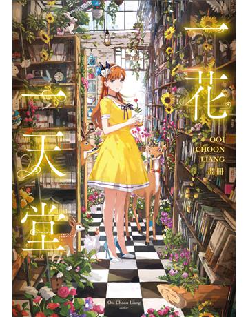 一花一天堂:Ooi Choon Liang畫冊 出版公司:尖端出版 作者:Ooi Choon Liang 類型:藝術-繪畫 PDF電子書 繁體中文版