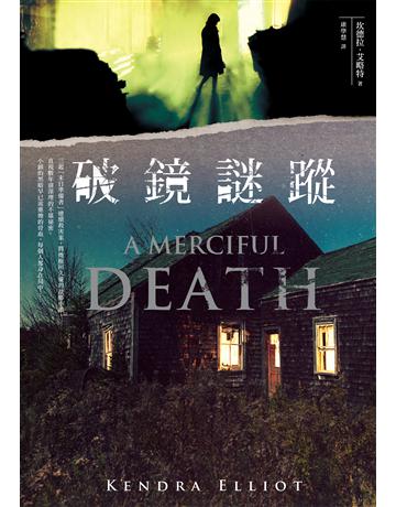 破鏡謎蹤 出版公司:奇菾穧a 作者:坎德拉.艾略特 類型:類型文學-驚悚?懸疑小說 EPUB電子書 繁體中文版