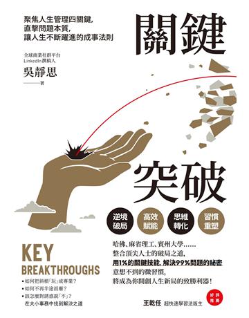 關鍵突破：聚焦人生管理四關鍵，直擊暋D本質，讓人生不斷躍進的成事法則 作者:吳靜思 類型:心理勵志-心靈雞湯 EPUB電子書 繁體中文版