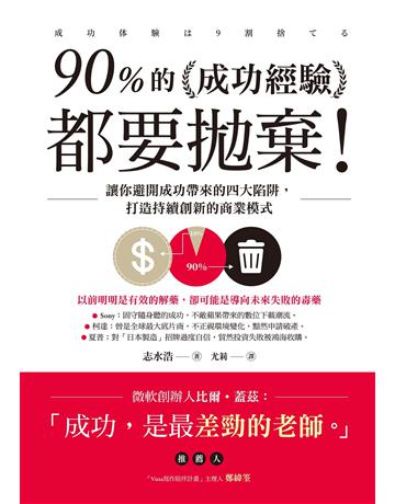 90%的成功經驗都要拋棄！：讓你避開成功帶來的四大陷阱，打造持續創新的商業模式 作者:志水 浩 類型:心理勵志-成功學 EPUB電子書 繁體中文版